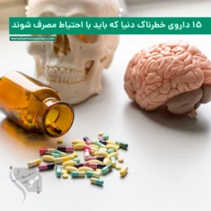 15 داروی خطرناک دنیا که باید با احتیاط مصرف شوند