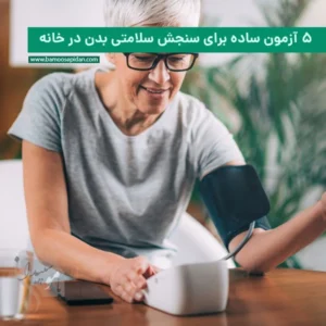 ۵ آزمون ساده برای سنجش سلامتی بدن در خانه