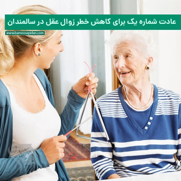 عادت شماره یک برای کاهش خطر زوال عقل در سالمندان