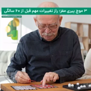 ۳ موج پیری مغز؛ راز تغییرات مهم قبل از ۶۰ سالگی