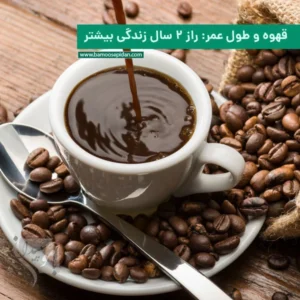 قهوه و طول عمر؛ راز ۲ سال زندگی بیشتر