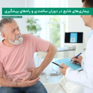 بیماری های شایع در دوران سالمندی و راه‌های پیشگیری