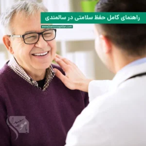 راهنمای کامل حفظ سلامتی در سالمندی