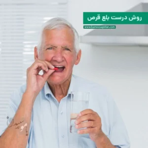 روش درست بلع قرص