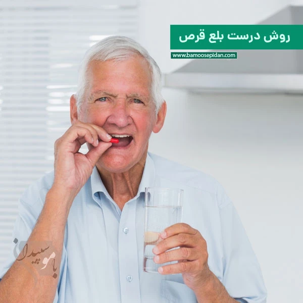 روش درست بلع قرص