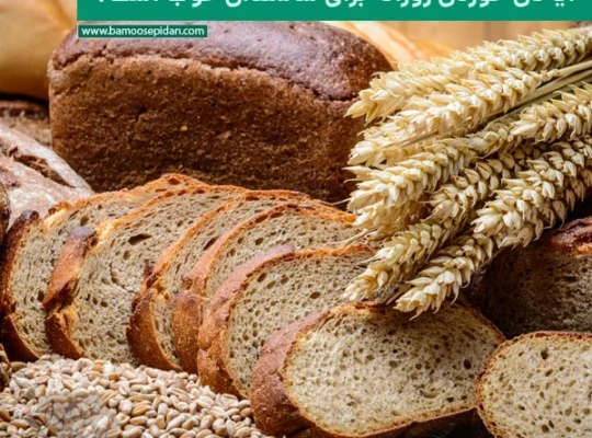 آیا نان خوردن روزانه برای سالمندان خوب است؟