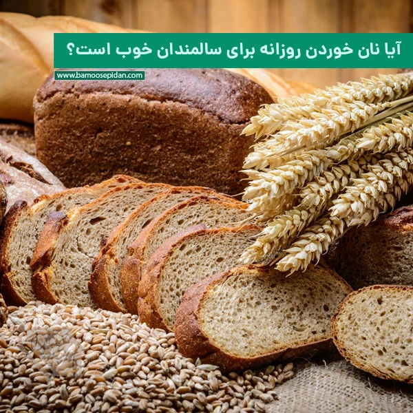 آیا نان خوردن روزانه برای سالمندان خوب است؟