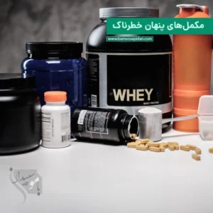 مکمل های پنهان خطرناک