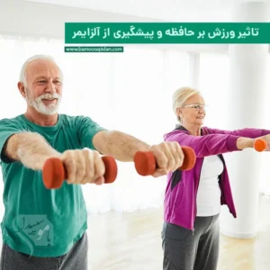 تاثیر ورزش بر حافظه و پیشگیری از آلزایمر