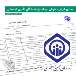 صدور فیش حقوقی مرداد بازنشستگان تامین اجتماعی