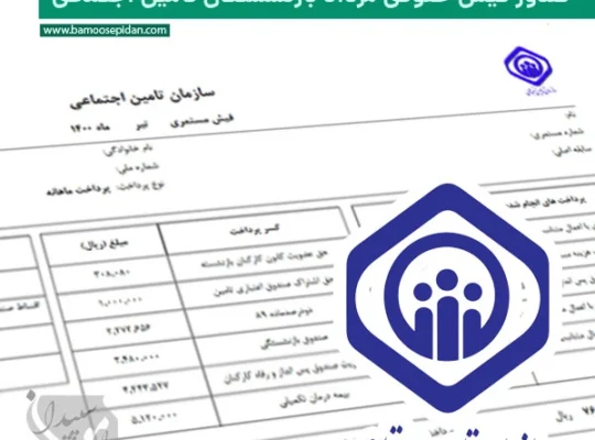 صدور فیش حقوقی مرداد بازنشستگان تامین اجتماعی