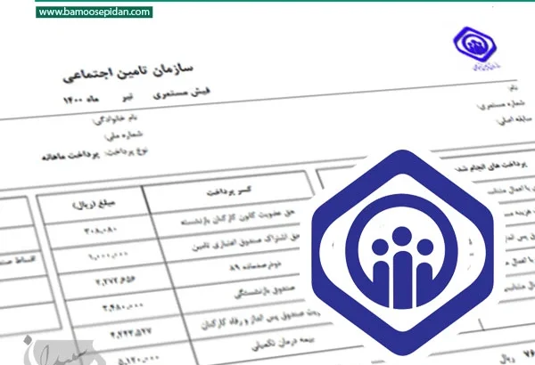 صدور فیش حقوقی مرداد بازنشستگان تامین اجتماعی