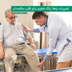 تغییرات پاها؛ زنگ خطری برای قلب سالمندان