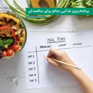 برنامه ریزی غذایی سالم برای سالمندان