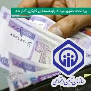 پرداخت حقوق مرداد بازنشستگان کارگری آغاز شد