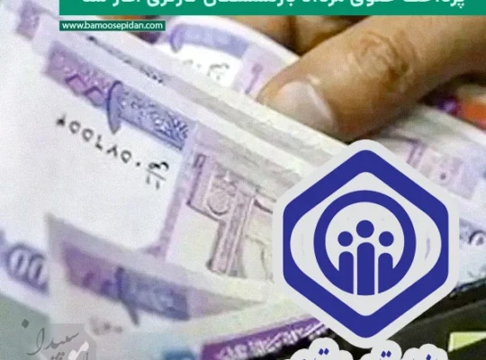 پرداخت حقوق مرداد بازنشستگان کارگری آغاز شد