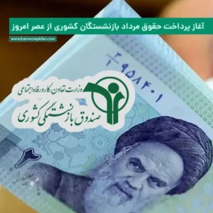 آغاز پرداخت حقوق مرداد بازنشستگان کشوری از عصر امروز