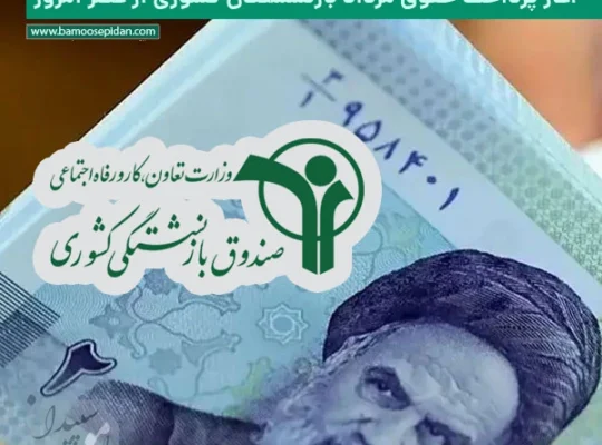 آغاز پرداخت حقوق مرداد بازنشستگان کشوری از عصر امروز