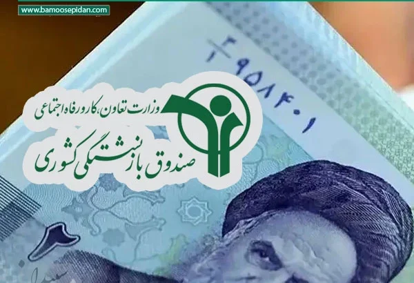 آغاز پرداخت حقوق مرداد بازنشستگان کشوری از عصر امروز