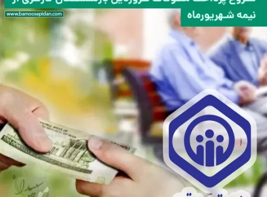 شروع پرداخت معوقات فروردین بازنشستگان کارگری از نیمه شهریور