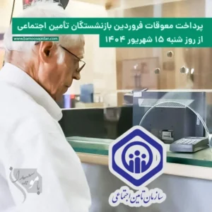 پرداخت معوقات فروردین بازنشستگان تامین اجتماعی از روز 15 شهریور 1404