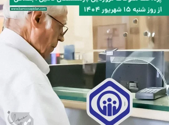 پرداخت معوقات فروردین بازنشستگان تامین اجتماعی از روز 15 شهریور 1404