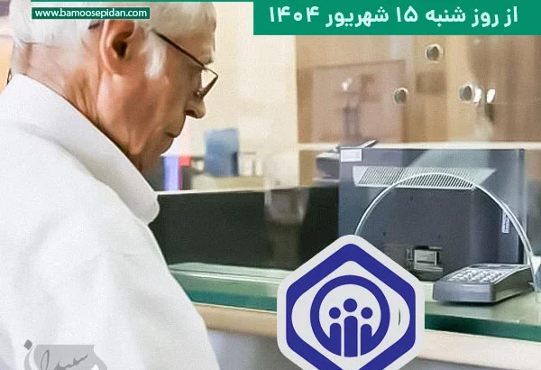 پرداخت معوقات فروردین بازنشستگان تامین اجتماعی از روز 15 شهریور 1404