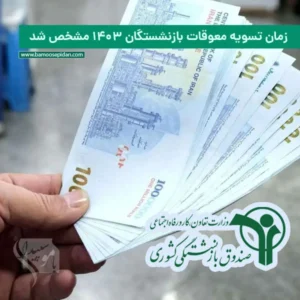 زمان تسویه معوقات بازنشستگان ۱۴۰۳ مشخص شد