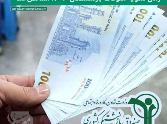 زمان تسویه معوقات بازنشستگان ۱۴۰۳ مشخص شد