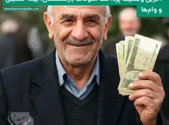 آخرین وضعیت پرداخت معوقات بازنشستگان، بیمه تکمیلی و وام‌ها