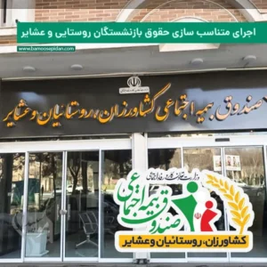 اجرای متناسب سازی حقوق بازنشستگان روستایی و عشایر