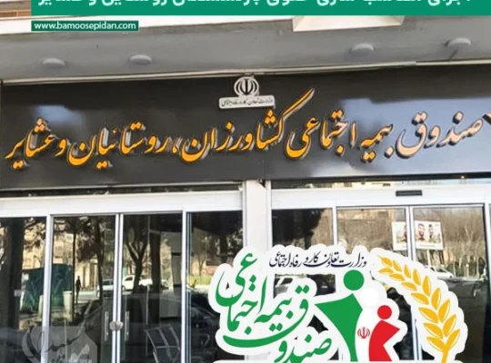 اجرای متناسب سازی حقوق بازنشستگان روستایی و عشایر