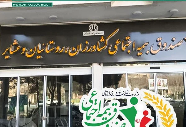 اجرای متناسب سازی حقوق بازنشستگان روستایی و عشایر