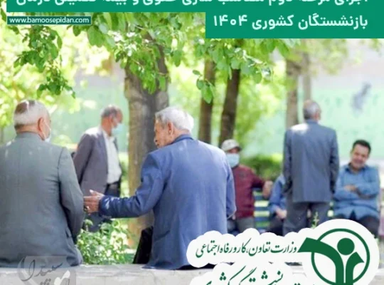 اجرای مرحله دوم متناسب سازی حقوق و بیمه تکمیلی درمان بازنشستگان کشوری