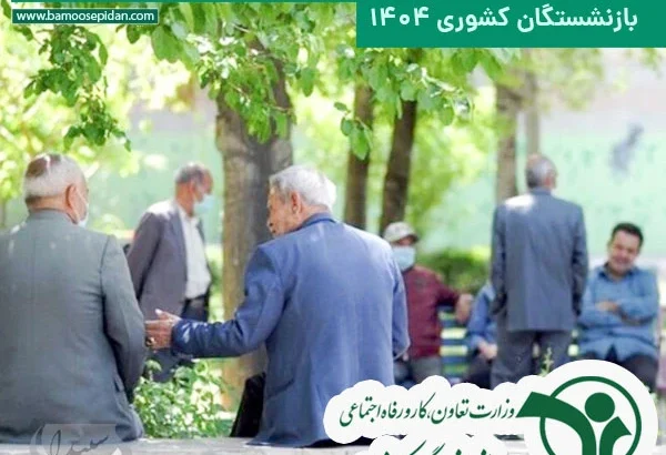 اجرای مرحله دوم متناسب سازی حقوق و بیمه تکمیلی درمان بازنشستگان کشوری