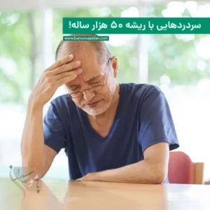 سردردهایی با ریشه‌ ۵۰ هزار ساله!
