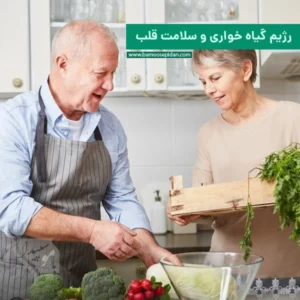 رژیم گیاه خواری و سلامت قلب