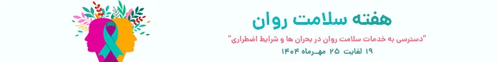 هفته سلامت روان / بهداشت روان