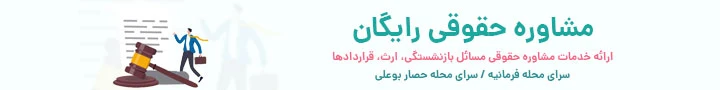 بنر مشاوره حقوقی رایگان باموسپیدان