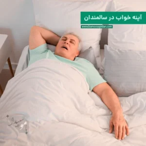 آپنه خواب در سالمندان