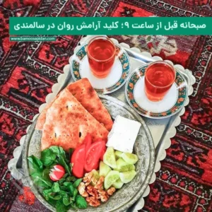 صبحانه قبل از ساعت ۹: کلید آرامش روان در سالمندی