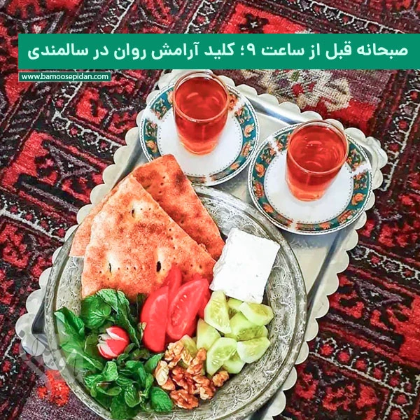صبحانه قبل از ساعت ۹: کلید آرامش روان در سالمندی