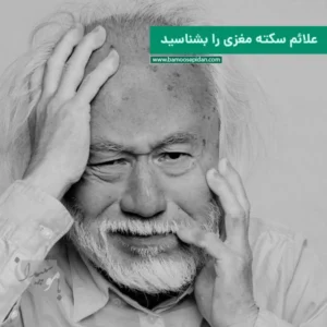 علائم سکته مغزی را بشناسید