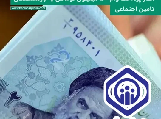 آغاز پرداخت وام ۵۰ میلیون تومانی به بازنشستگان تامین اجتماعی