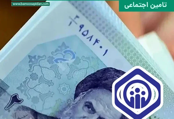 آغاز پرداخت وام ۵۰ میلیون تومانی به بازنشستگان تامین اجتماعی