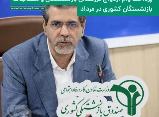 پرداخت وام ازدواج فرزندان بازنشستگان و مطالبات بازنشستگان کشوری در مرداد