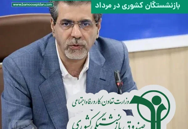 پرداخت وام ازدواج فرزندان بازنشستگان و مطالبات بازنشستگان کشوری در مرداد