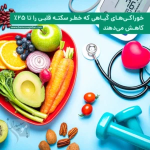 خوراکی های گیاهی که خطر سکته قلبی را کاهش می‌دهند
