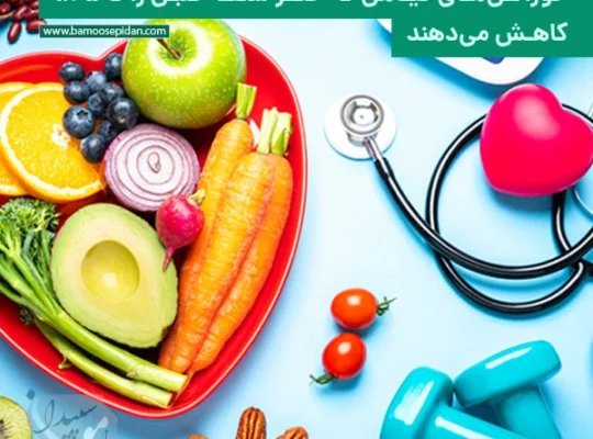 خوراکی های گیاهی که خطر سکته قلبی را کاهش می‌دهند