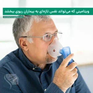 ویتامینی که می‌تواند نفس تازه‌ای به بیماران ریوی ببخشد